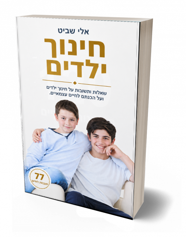 שאלות ותשובות על חינוך ילדים