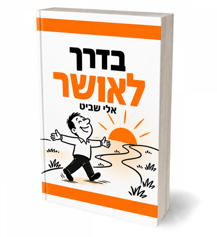 בדרך לאושר