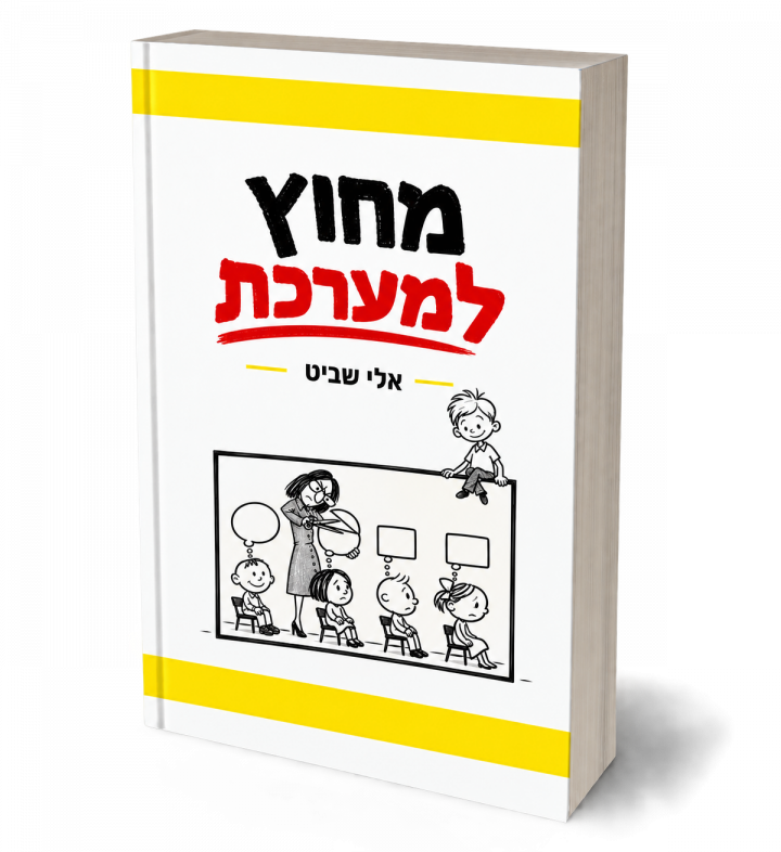 מחוץ למערכת
